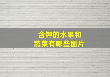 含钾的水果和蔬菜有哪些图片