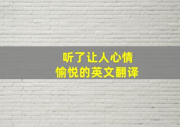 听了让人心情愉悦的英文翻译