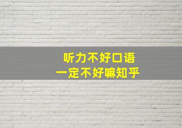 听力不好口语一定不好嘛知乎