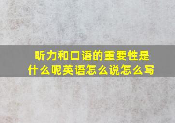 听力和口语的重要性是什么呢英语怎么说怎么写