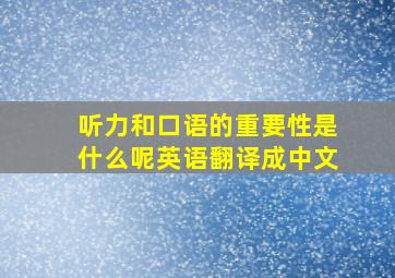 听力和口语的重要性是什么呢英语翻译成中文