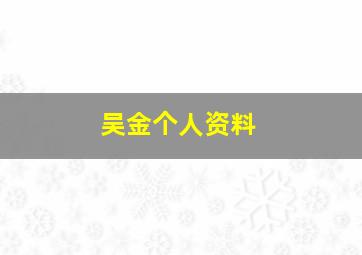 吴金个人资料