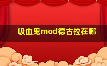 吸血鬼mod德古拉在哪