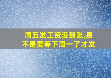 周五发工资没到账,是不是要等下周一了才发