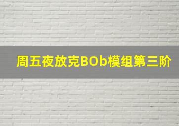 周五夜放克BOb模组第三阶