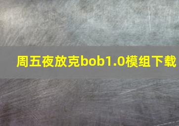 周五夜放克bob1.0模组下载