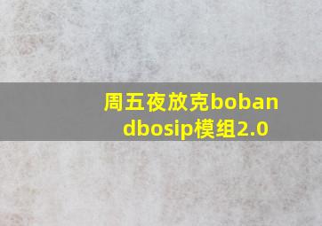 周五夜放克bobandbosip模组2.0