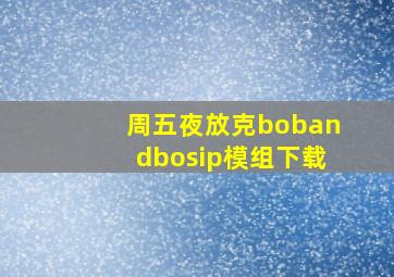 周五夜放克bobandbosip模组下载