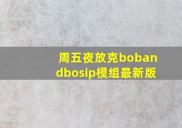 周五夜放克bobandbosip模组最新版