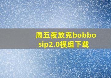 周五夜放克bobbosip2.0模组下载