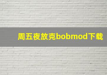 周五夜放克bobmod下载