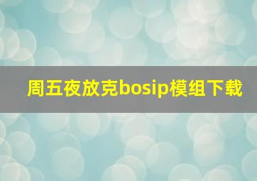 周五夜放克bosip模组下载