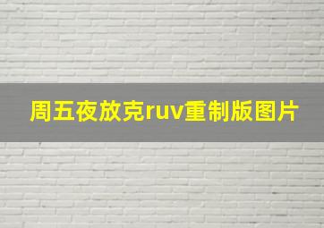 周五夜放克ruv重制版图片