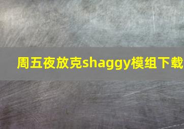 周五夜放克shaggy模组下载