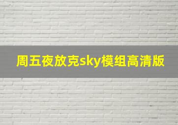 周五夜放克sky模组高清版