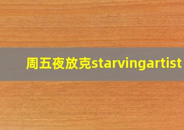 周五夜放克starvingartist