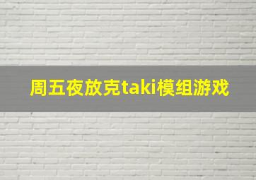 周五夜放克taki模组游戏