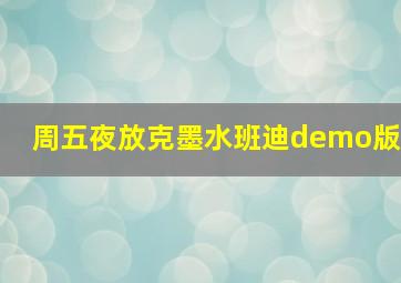 周五夜放克墨水班迪demo版