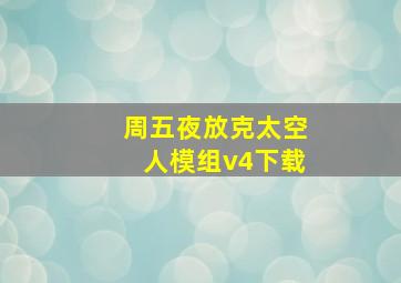 周五夜放克太空人模组v4下载