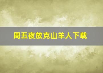 周五夜放克山羊人下载