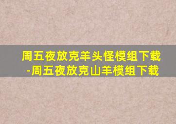 周五夜放克羊头怪模组下载-周五夜放克山羊模组下载