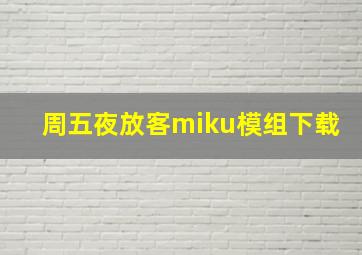 周五夜放客miku模组下载