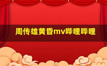 周传雄黄昏mv哔哩哔哩