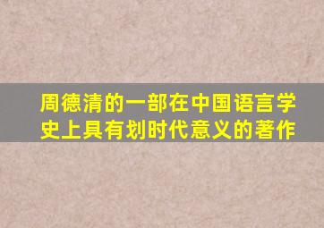 周德清的一部在中国语言学史上具有划时代意义的著作