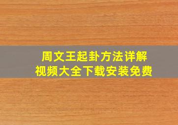 周文王起卦方法详解视频大全下载安装免费