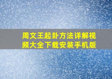 周文王起卦方法详解视频大全下载安装手机版