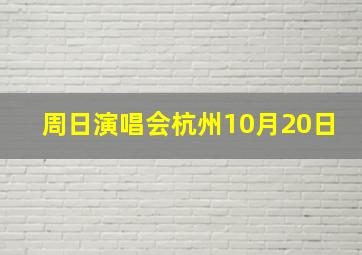 周日演唱会杭州10月20日