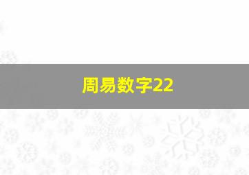 周易数字22