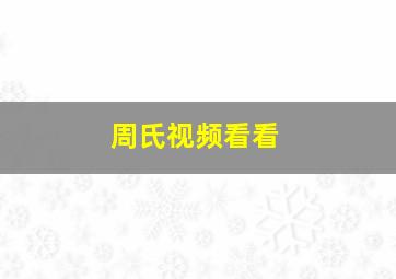 周氏视频看看