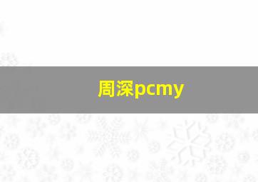 周深pcmy