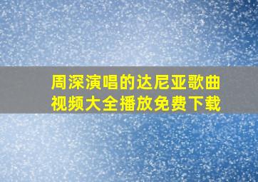 周深演唱的达尼亚歌曲视频大全播放免费下载