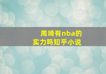 周琦有nba的实力吗知乎小说