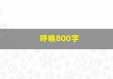 呼唤800字