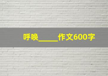 呼唤_____作文600字