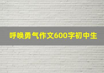 呼唤勇气作文600字初中生