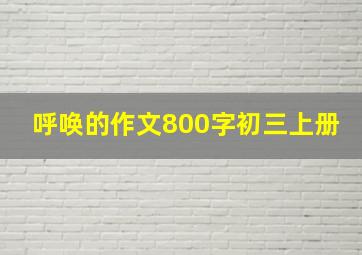 呼唤的作文800字初三上册