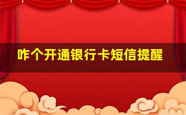 咋个开通银行卡短信提醒