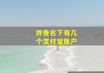 咋查名下有几个支付宝账户