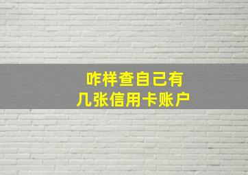 咋样查自己有几张信用卡账户