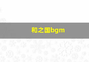 和之国bgm