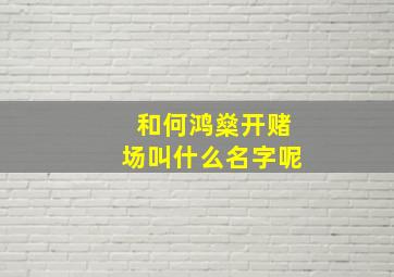 和何鸿燊开赌场叫什么名字呢