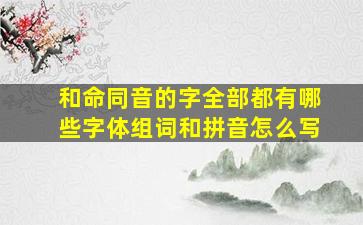 和命同音的字全部都有哪些字体组词和拼音怎么写