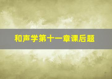 和声学第十一章课后题