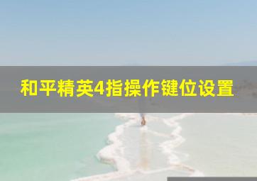 和平精英4指操作键位设置