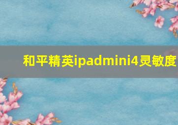 和平精英ipadmini4灵敏度