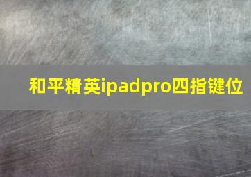 和平精英ipadpro四指键位